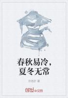 夏冬无常下一句