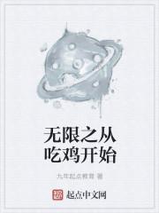 吃鸡之无限生机系统