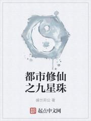 都市修真之九转玄功