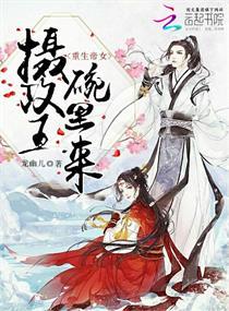 重生嫡女摄政王的绝世宠妃免费