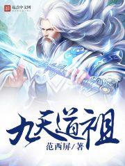 九天道祖 凡人修仙传