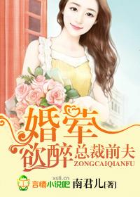 婚情荡漾总裁前夫狠狠爱