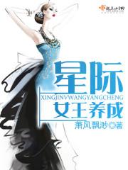 星际女王成长记
