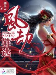 凤劫难逃 烟美人