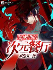 漫威世界里的次元餐厅