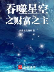 吞噬星空之财富之主TXT
