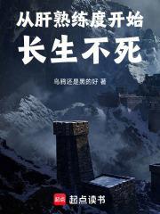 肝熟练度开始长生不死