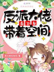 反派大佬带着空间去下乡 作者 崖上的太阳花