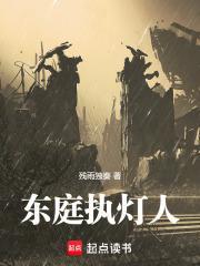 东庭执灯人TXT