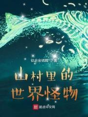 闯进山村的怪物
