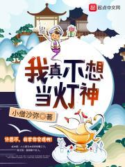 我真的不想当神仙 最新章节