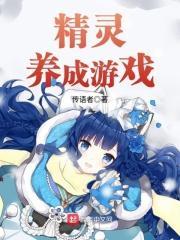 精灵养成游戏破解版