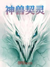 神兽契约全能召唤师