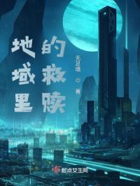 地域里的救赎是什么