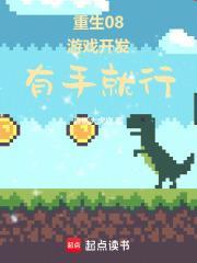 主角重生开游戏公司的