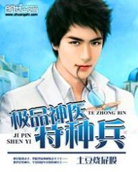 绝品特种神医