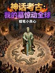 我的考古生涯被诅咒的摸金语音