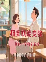 相亲就能变强我有一个相亲系统演员表