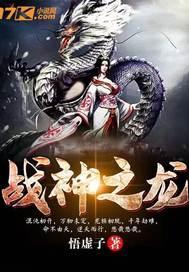 战神之龙王奶爸