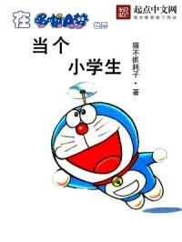 当一个小学生
