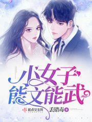 能文能武的女汉子