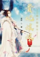 贵妃娘娘她只想宫斗  笔趣阁