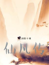 仙凡传正版手游