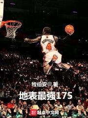 地表最强175小托马斯集锦