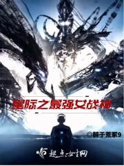 星际之女战神萦九