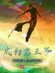 成为岩王爷的我却干着诸天的活百度百科