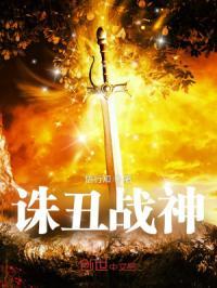 诛天战神免费阅读
