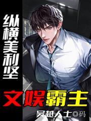 美利坚纵横人生