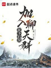 加入聊天群最新