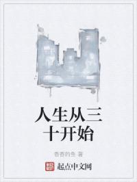 重生从三十开始的