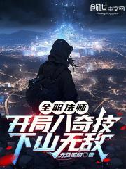 全职法师开局八奇技下山无敌TXT