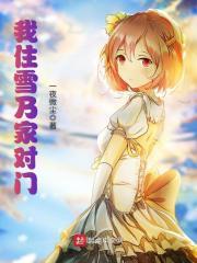 我住雪乃家对门 一夜微尘