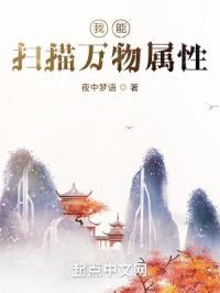 玄幻我能扫描万物免费阅读