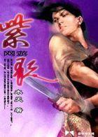 网游之紫风传说