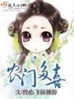 农门喜嫁全文免费阅读