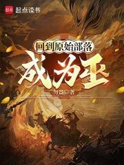 回到原始部落成为巫全文免费阅读笔趣阁