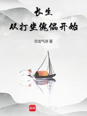 长生从打坐傀儡开始TXT