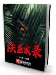 法医实录纪录片