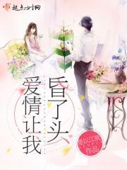 爱情让人头昏是什么歌