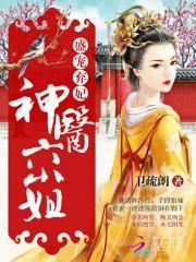 盛宠弃妃神医六小姐漫画