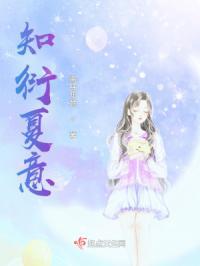 知夏女主