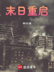 末日重启影评