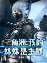 我的妹妹是考古主播