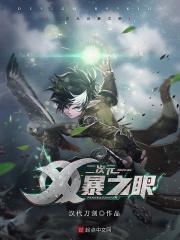 什么是风暴之眼