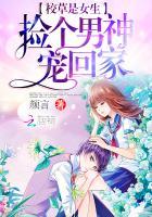 校草是女生捡个男神宠回家(池原夏)