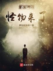 武侠之怪物来了 菜包配咖啡